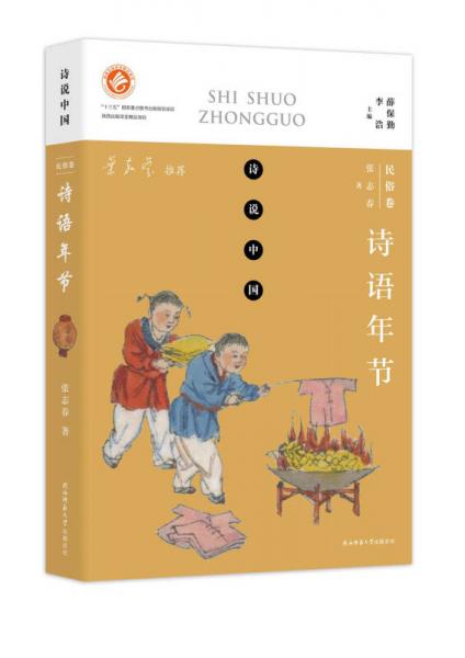 诗说中国 民俗卷：诗语年节