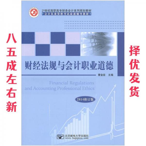 財(cái)經(jīng)法規(guī)與會計(jì)職業(yè)道德