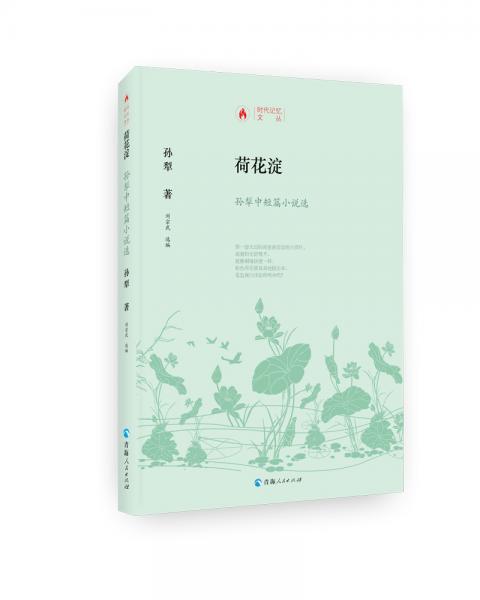 時代記憶文叢一荷花淀一孫犁中篇小說選