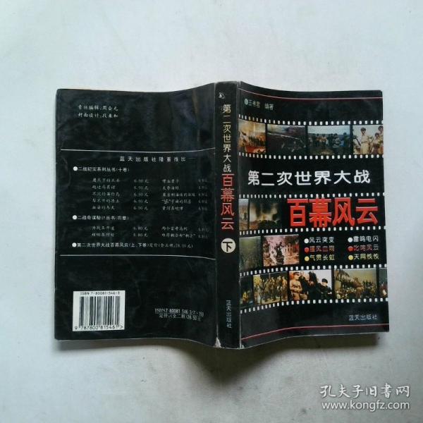 第二次世界大戰(zhàn)百幕風(fēng)云