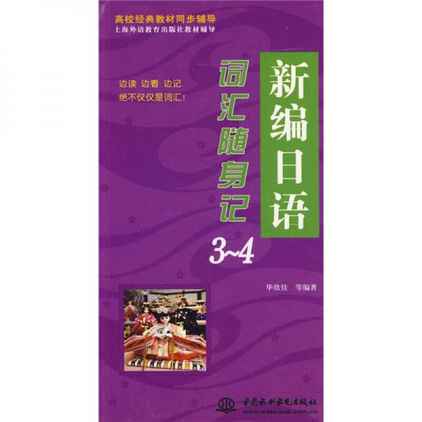 高校經(jīng)典教材同步輔導(dǎo)·上海外語教育出版社教材輔導(dǎo)：新編日語詞匯隨身記3-4