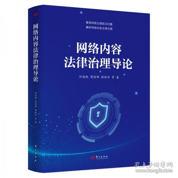 網(wǎng)絡(luò)內(nèi)容法律治理導(dǎo)論