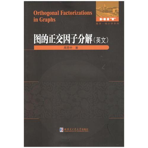 图的正交因子分解（英文）