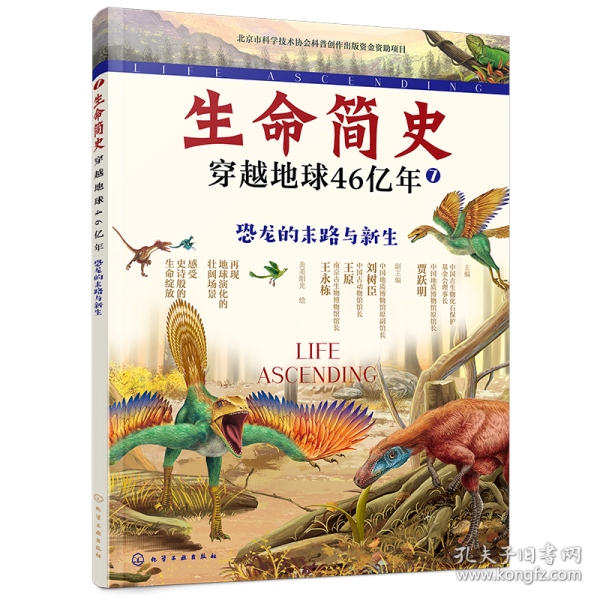 生命簡(jiǎn)史：穿越地球46億年.恐龍的末路與新生