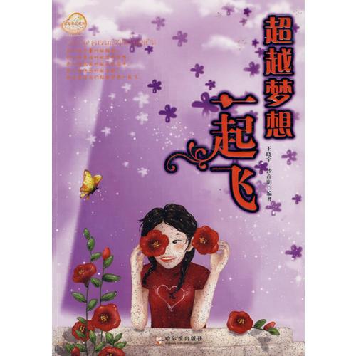超越夢想一起飛
