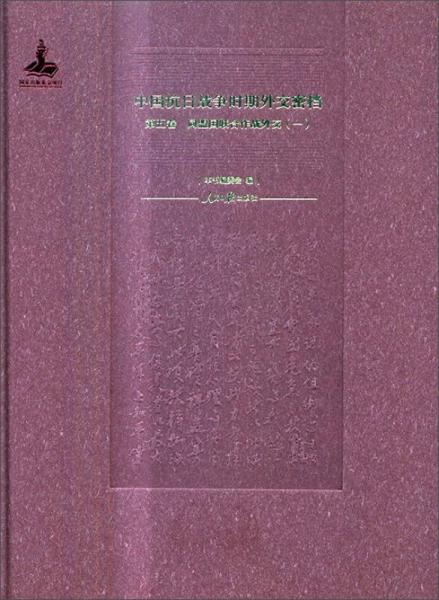 中国抗日战争时期外交密档（第5卷 同盟国联合作战外交1）
