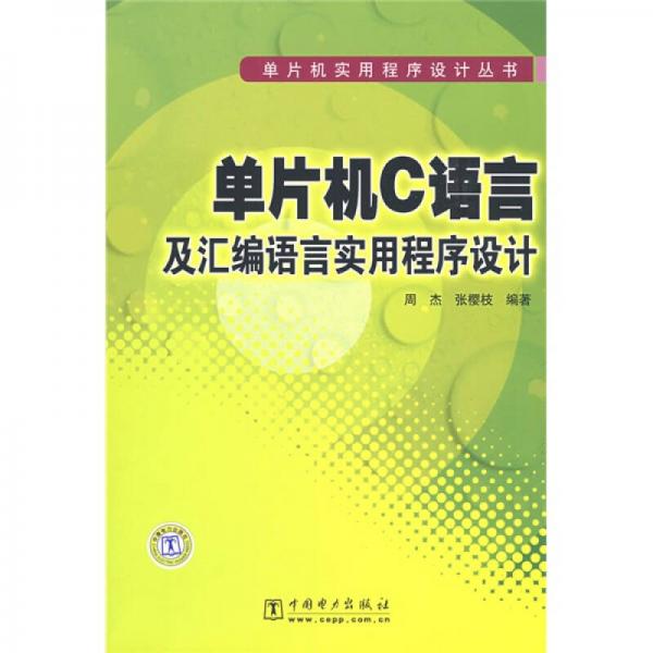 單片機C語言及匯編語言實用程序設(shè)計