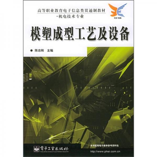 高等職來教育電子信息類貫通制教材（機電技術(shù)專業(yè)）：模塑成型工藝及設(shè)備