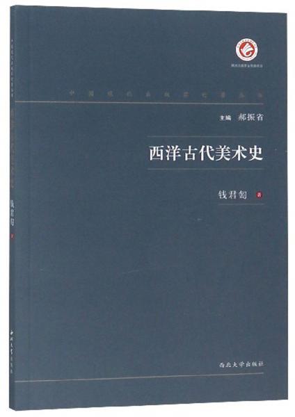 西洋古代美术史/中国现代出版家论著丛书