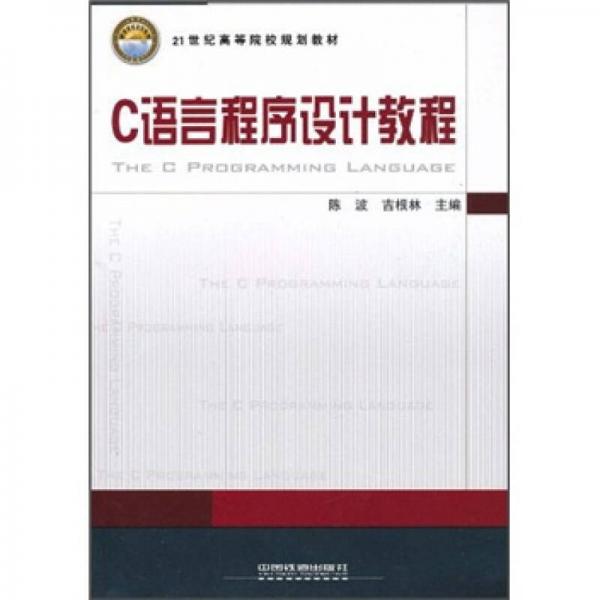 C語言程序設(shè)計(jì)教程