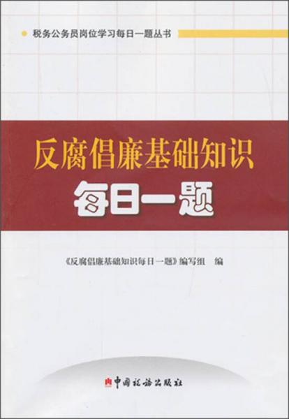 反腐倡廉基礎(chǔ)知識(shí)每日一題（2013版）