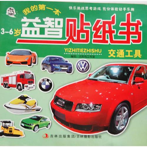 益智貼紙書：交通工具/3-6歲