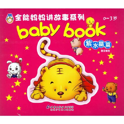 全能妈妈讲故事系列.baby book紫水晶篇