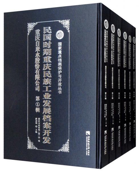 民國時期重慶民族工業(yè)發(fā)展檔案開發(fā)·重慶自來水股份有限公司（套裝共6冊）