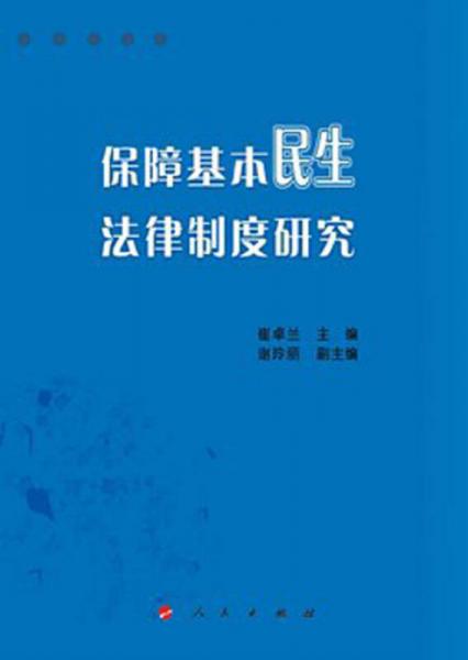 保障基本民生法律制度研究