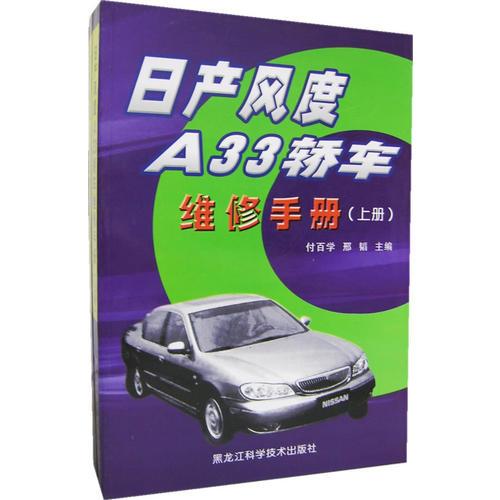 日產(chǎn)風度A33轎車維修手冊（上下冊）