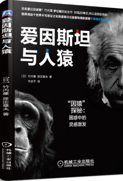 愛因斯坦與人猿：“因猿”探秘·困惑中的靈感激發(fā)