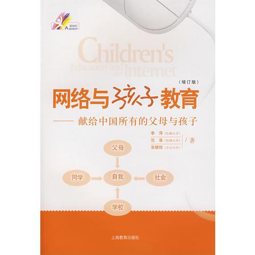 网络与孩子教育——献给中国所有的父母与孩子（增订版）