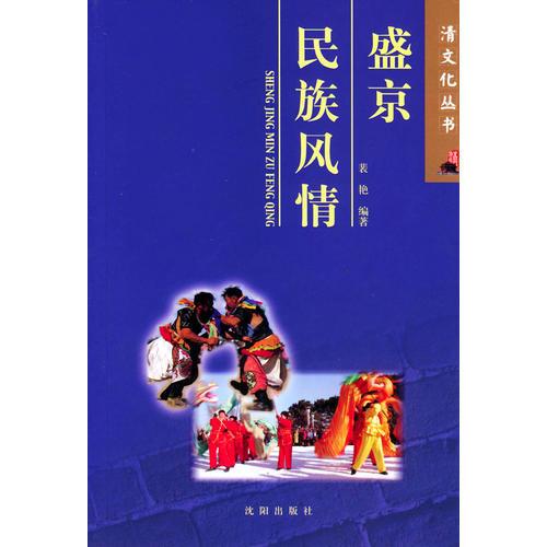 盛京民族风情/清文化丛书