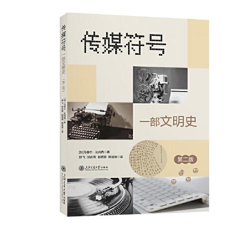 傳媒符號(hào)??一部文明史