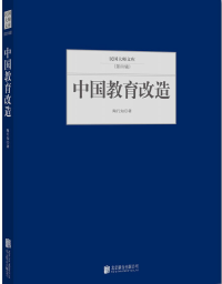 中國(guó)教育改造