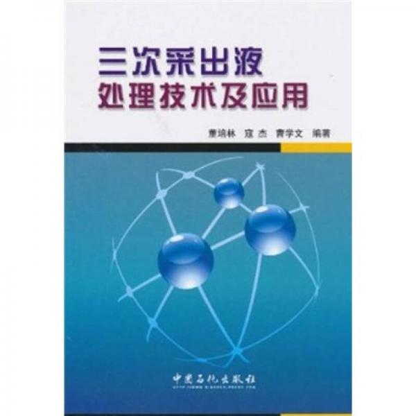 三次采出液處理技術及應用