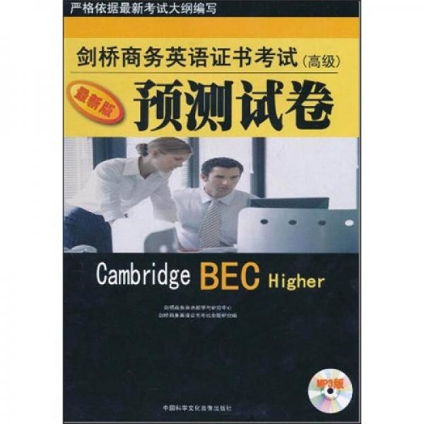 劍橋商務(wù)英語證書考試：預(yù)測(cè)試卷（高級(jí)）