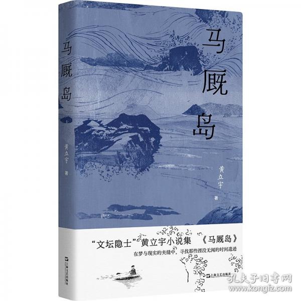 馬廄島（“文壇隱士”黃立宇小說集，在夢與現(xiàn)實(shí)的夾縫中，尋找那些湮沒無聞的時(shí)間遺跡。）