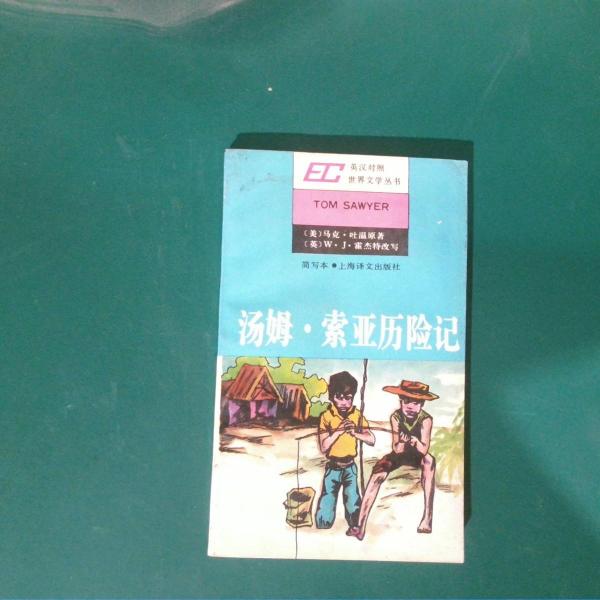 湯姆.索亞歷險(xiǎn)記