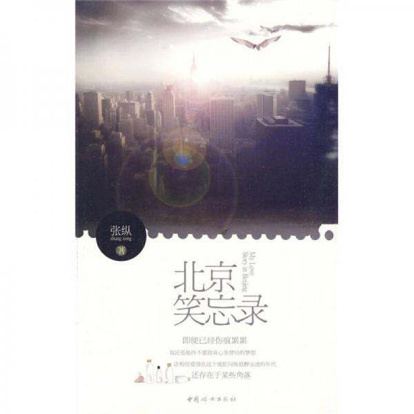 北京笑忘錄
