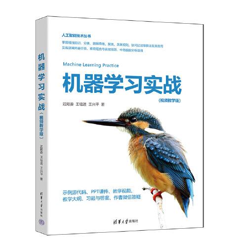 機(jī)器學(xué)習(xí)實(shí)戰(zhàn)（視頻教學(xué)版）