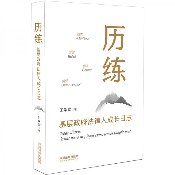 歷練：基層政府法律人成長日志