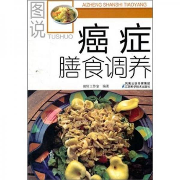 圖說癌癥膳食調(diào)養(yǎng)