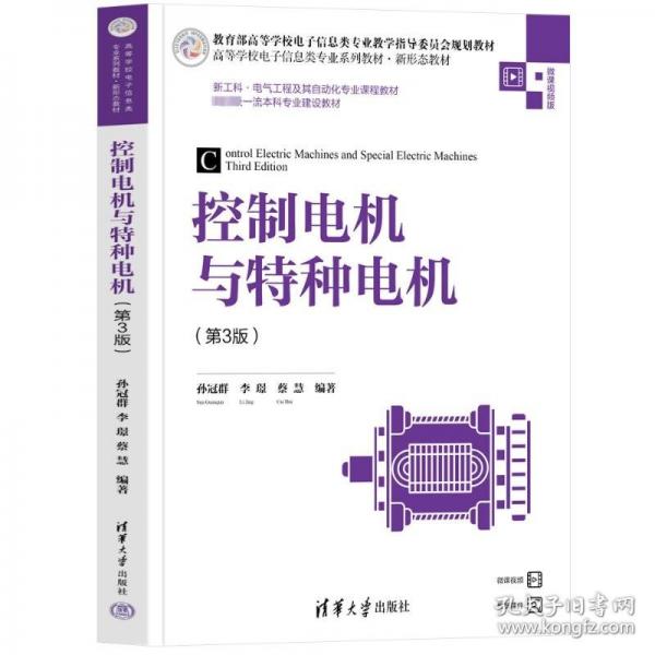 控制電機(jī)與特種電機(jī)（第3版）