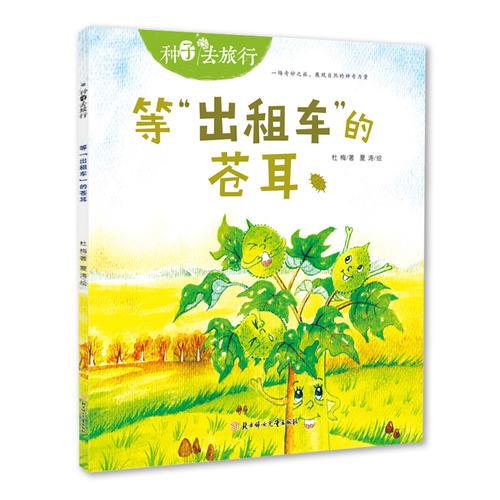種子去旅行-等“出租車”的蒼耳