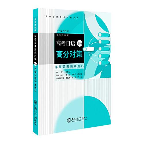 高考日語高分對策·聽力（思維導圖高效速記）