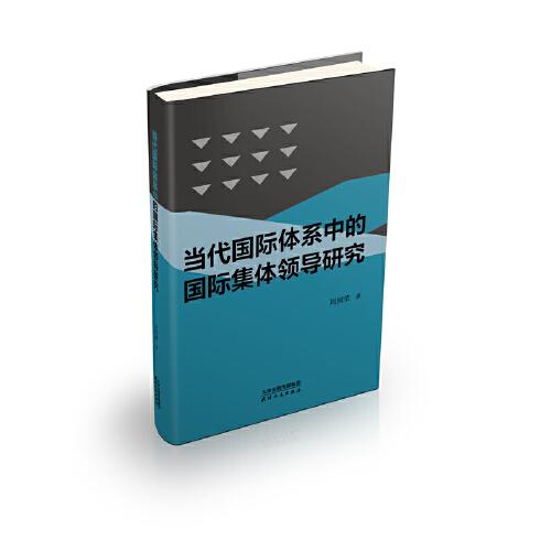 當代國際體系中的國際集體領(lǐng)導研究