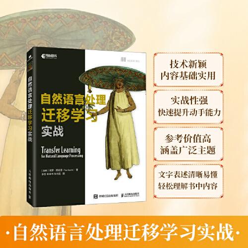 自然語言處理遷移學(xué)習(xí)實(shí)戰(zhàn)