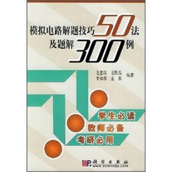 模拟电路解题技巧50法及题解300例