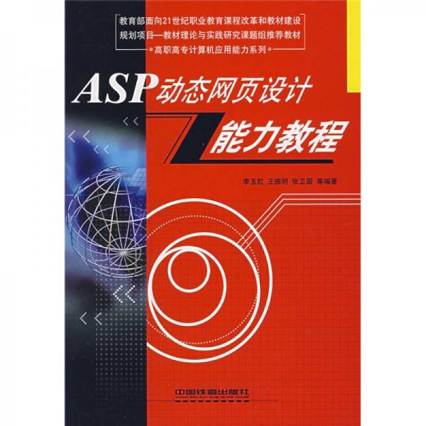 高职高专计算机应用能力系列：ASP动态网页设计能力教程