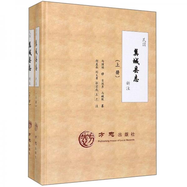 民國(guó)翼城縣志新注