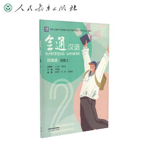 會(huì)通漢語精編版初級2