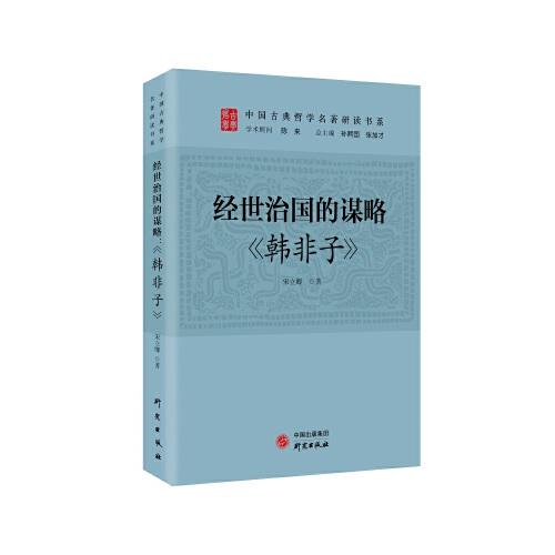 经世治国的谋略：《韩非子》 传统文化 古典哲学 庄子 诸子百家 清华陈来作序 北大孙熙国、北语张加才主编