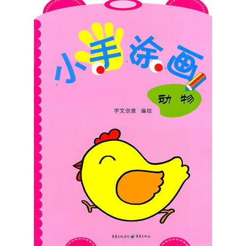 小手涂畫.動物