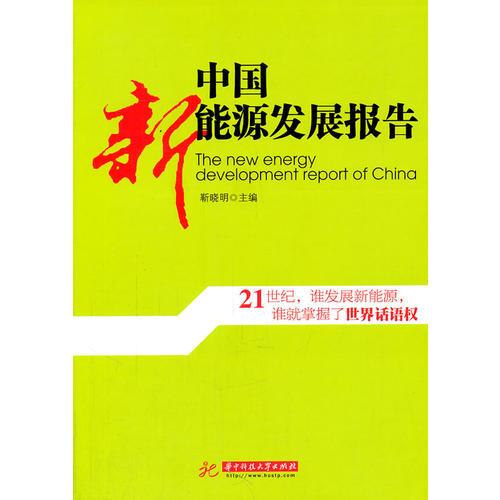 中國新能源發(fā)展報告(靳曉明)