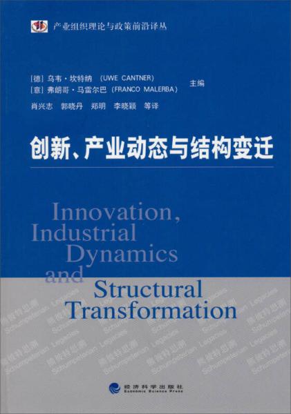 产业组织理论与政策前沿译丛：创新、产业动态与结构变迁