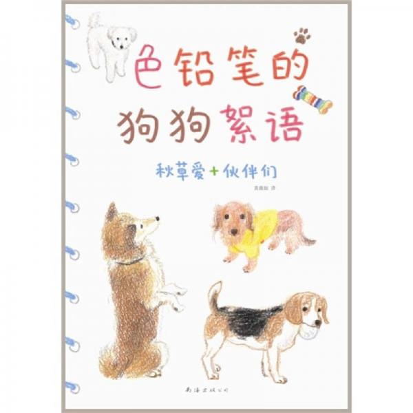 色鉛筆的狗狗絮語