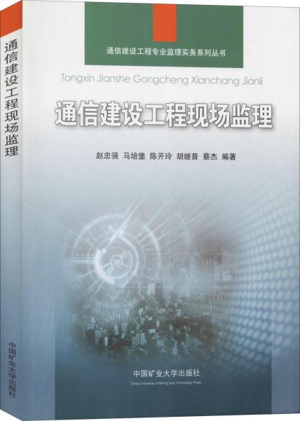 通信建設(shè)工程現(xiàn)場(chǎng)監(jiān)理 