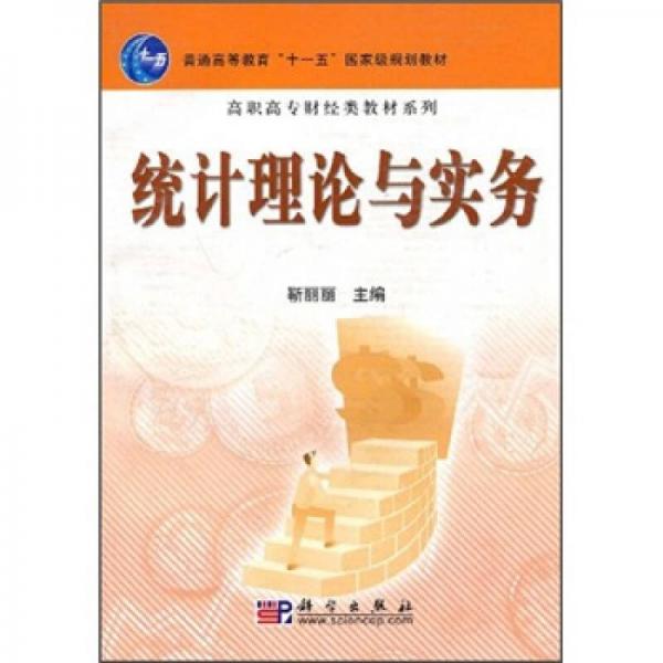 統(tǒng)計(jì)理論與實(shí)務(wù)/普通高等教育“十一五”國家級(jí)規(guī)劃教材·高職高專財(cái)經(jīng)類教材系列