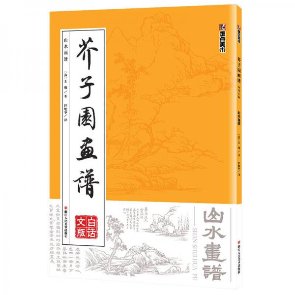 墨点字帖芥子园画谱 山水画谱 